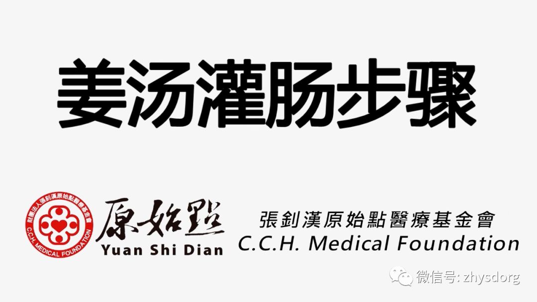 姜汤灌肠、姜粉泥灌肠、姜粉灌肠步骤（2020年更新版）