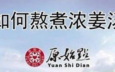 原始點如何制作干姜片及熬煮濃姜湯（15版）小黃姜 2020.1-七不姜 生姜養生網-明德CSA生態姜園&明安農業