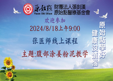 2024/8/18 张医师线上课程 主题 :  腹部涂姜粉泥教学-七不姜 生姜养生网-明德CSA生态姜园&明安农业