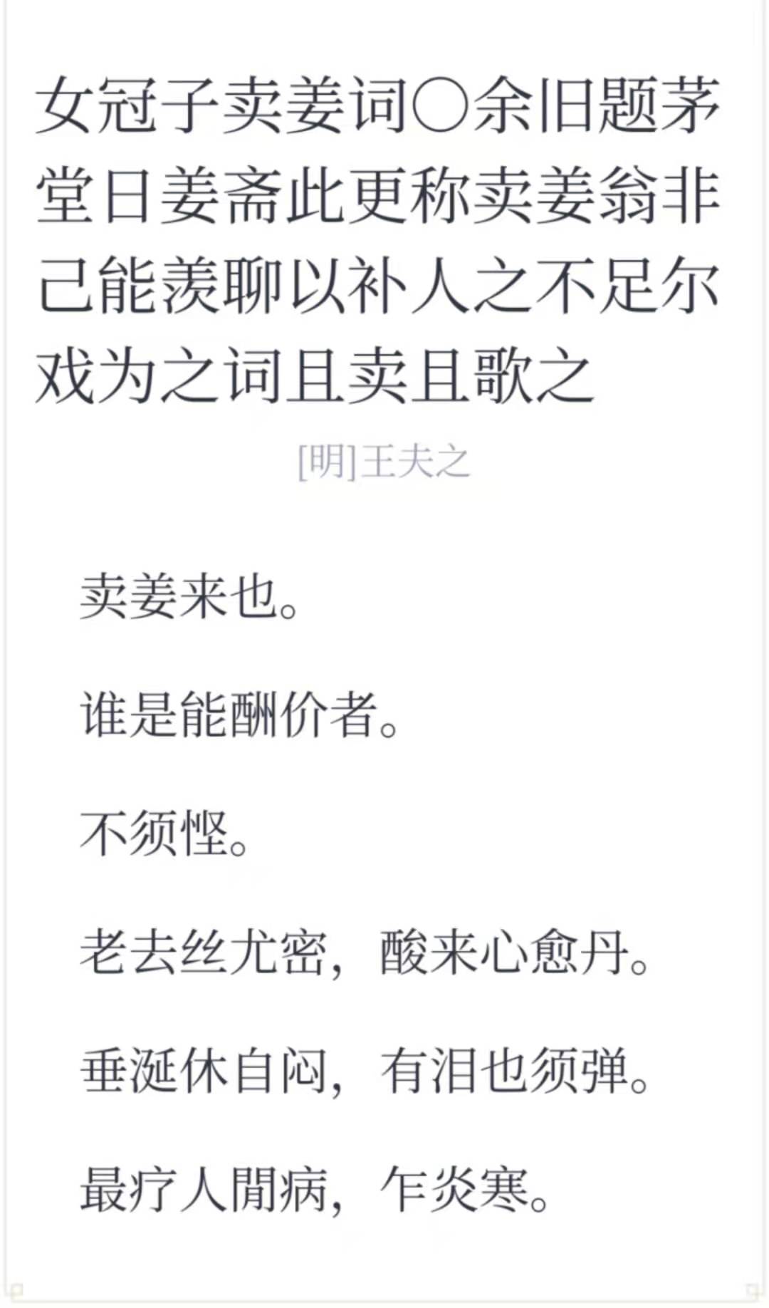 王夫之《女冠子•卖姜词》-七不姜 生姜养生网-明德CSA生态姜园&明安农业
