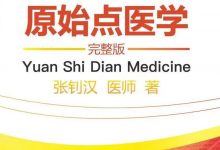 簡體版《原始點醫學》(2021年12月) 正式完整版發布! 內有手冊申請鏈接 電子書下載..-七不姜 生姜養生網-明德CSA生態姜園&明安農業
