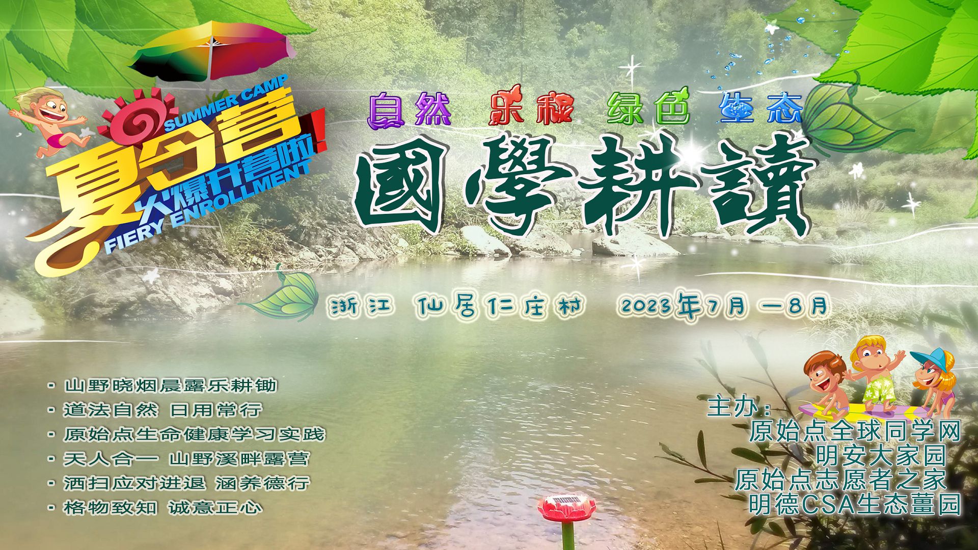 回顧 2023年7月8月浙江仙居 明安青少年兒童國學(傳統文化)及原始點耕學自然體驗夏令營2023年7/10-8/4(4周 全托)-七不姜 生姜養生網-明德CSA生態姜園&明安農業