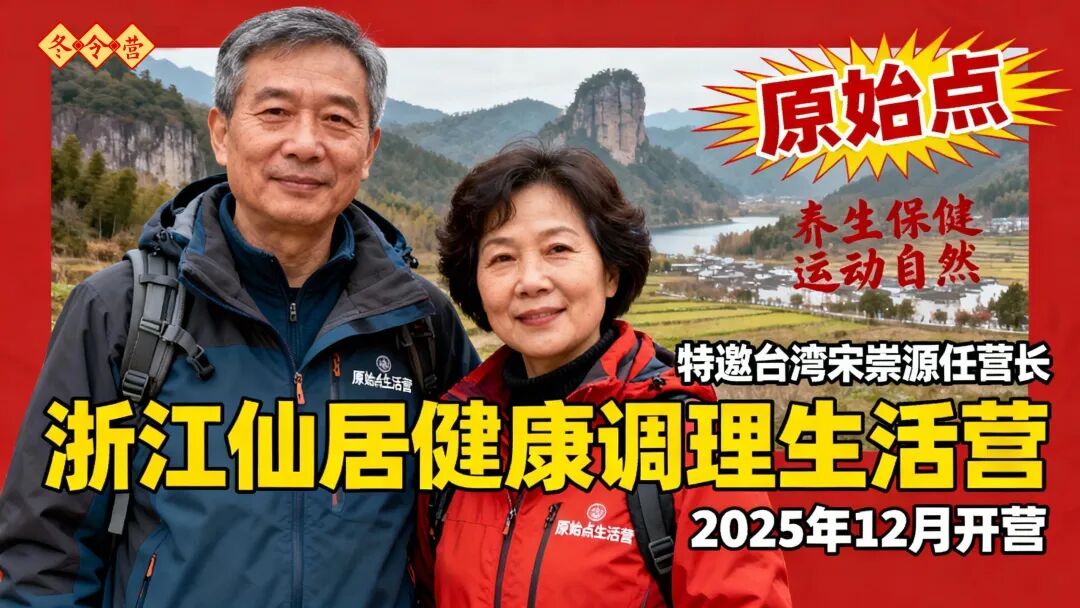 浙江仙居 2025.12月原始点健康生活营&原始点重症调理学习培训班招生!╰(*°▽°*)╯自然生态健康调理营 2025.12月三期-七不姜 生姜养生网-明德CSA生态姜园&明安农业